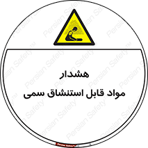 Warning , Inhalation , Toxic , Hazard , تنفس , ماده , بخارات سمی , خطر , 