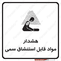 Warning , Inhalation , Toxic , Hazard , تنفس , ماده , بخارات سمی , خطر , 