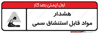 تابلوی ایمنی هشدار مواد قابل استنشاق سمی – طرح 10711