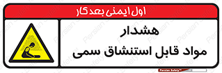 Warning , Inhalation , Toxic , Hazard , تنفس , ماده , بخارات سمی , خطر , 