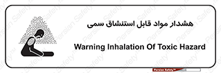 Warning , Inhalation , Toxic , Hazard , تنفس , ماده , بخارات سمی , خطر , 