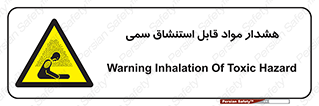 Warning , Inhalation , Toxic , Hazard , تنفس , ماده , بخارات سمی , خطر , 