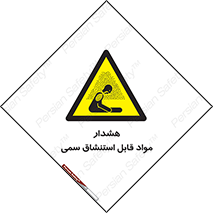 Warning , Inhalation , Toxic , Hazard , تنفس , ماده , بخارات سمی , خطر , 