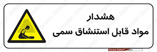 Warning , Inhalation , Toxic , Hazard , تنفس , ماده , بخارات سمی , خطر , 