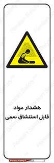 Warning , Inhalation , Toxic , Hazard , تنفس , ماده , بخارات سمی , خطر , 
