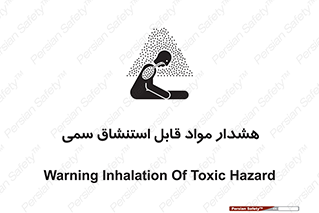 Warning , Inhalation , Toxic , Hazard , تنفس , ماده , بخارات سمی , خطر , 