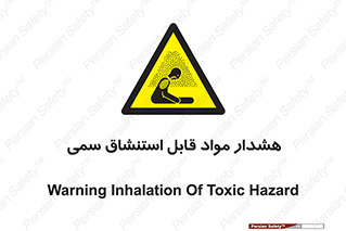 Warning , Inhalation , Toxic , Hazard , تنفس , ماده , بخارات سمی , خطر , 