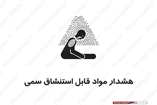 Warning , Inhalation , Toxic , Hazard , تنفس , ماده , بخارات سمی , خطر , 