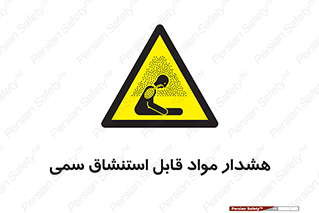 Warning , Inhalation , Toxic , Hazard , تنفس , ماده , بخارات سمی , خطر , 