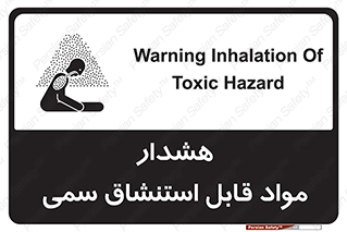 Warning , Inhalation , Toxic , Hazard , تنفس , ماده , بخارات سمی , خطر , 