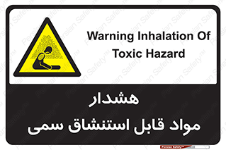 Warning , Inhalation , Toxic , Hazard , تنفس , ماده , بخارات سمی , خطر , 