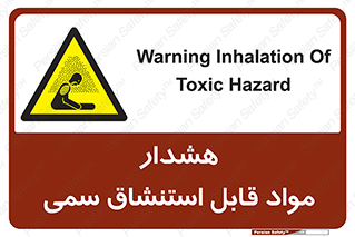 Warning , Inhalation , Toxic , Hazard , تنفس , ماده , بخارات سمی , خطر , 