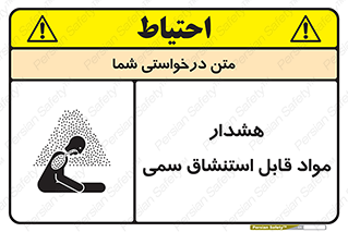 Warning , Inhalation , Toxic , Hazard , تنفس , ماده , بخارات سمی , خطر , 