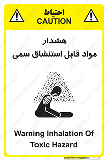 Warning , Inhalation , Toxic , Hazard , تنفس , ماده , بخارات سمی , خطر , 