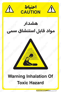 Warning , Inhalation , Toxic , Hazard , تنفس , ماده , بخارات سمی , خطر , 