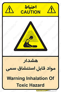 Warning , Inhalation , Toxic , Hazard , تنفس , ماده , بخارات سمی , خطر , 