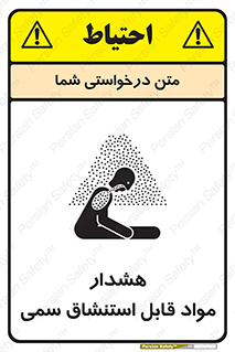 Warning , Inhalation , Toxic , Hazard , تنفس , ماده , بخارات سمی , خطر , 