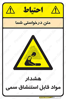 Warning , Inhalation , Toxic , Hazard , تنفس , ماده , بخارات سمی , خطر , 