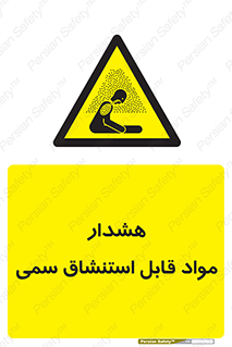 Warning , Inhalation , Toxic , Hazard , تنفس , ماده , بخارات سمی , خطر , 