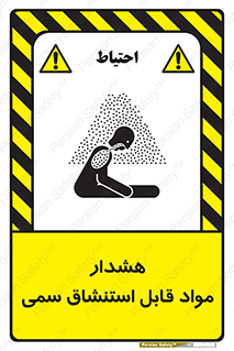 Warning , Inhalation , Toxic , Hazard , تنفس , ماده , بخارات سمی , خطر , 
