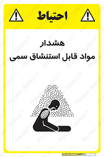 تابلوی ایمنی هشدار مواد قابل استنشاق سمی – طرح 10711