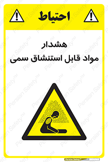 Warning , Inhalation , Toxic , Hazard , تنفس , ماده , بخارات سمی , خطر , 