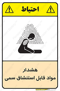 Warning , Inhalation , Toxic , Hazard , تنفس , ماده , بخارات سمی , خطر , 