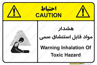 Warning , Inhalation , Toxic , Hazard , تنفس , ماده , بخارات سمی , خطر , 