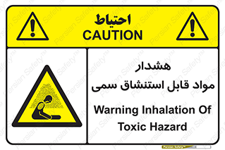 Warning , Inhalation , Toxic , Hazard , تنفس , ماده , بخارات سمی , خطر , 