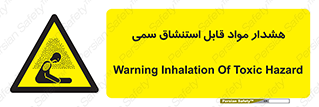 Warning , Inhalation , Toxic , Hazard , تنفس , ماده , بخارات سمی , خطر , 