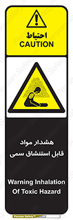 Warning , Inhalation , Toxic , Hazard , تنفس , ماده , بخارات سمی , خطر , 