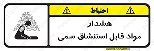 Warning , Inhalation , Toxic , Hazard , تنفس , ماده , بخارات سمی , خطر , 