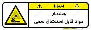 Warning , Inhalation , Toxic , Hazard , تنفس , ماده , بخارات سمی , خطر , 