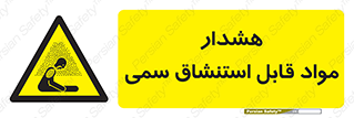 Warning , Inhalation , Toxic , Hazard , تنفس , ماده , بخارات سمی , خطر , 