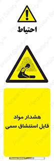 Warning , Inhalation , Toxic , Hazard , تنفس , ماده , بخارات سمی , خطر , 