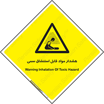Warning , Inhalation , Toxic , Hazard , تنفس , ماده , بخارات سمی , خطر , 