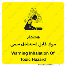 Warning , Inhalation , Toxic , Hazard , تنفس , ماده , بخارات سمی , خطر , 