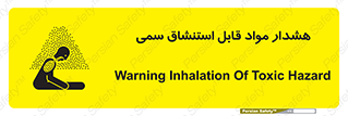 Warning , Inhalation , Toxic , Hazard , تنفس , ماده , بخارات سمی , خطر , 
