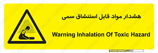Warning , Inhalation , Toxic , Hazard , تنفس , ماده , بخارات سمی , خطر , 