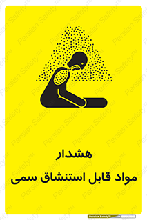 Warning , Inhalation , Toxic , Hazard , تنفس , ماده , بخارات سمی , خطر , 