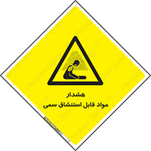 Warning , Inhalation , Toxic , Hazard , تنفس , ماده , بخارات سمی , خطر , 