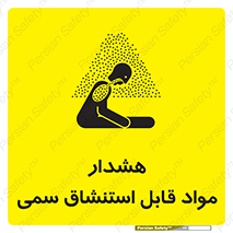 Warning , Inhalation , Toxic , Hazard , تنفس , ماده , بخارات سمی , خطر , 