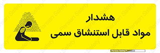 Warning , Inhalation , Toxic , Hazard , تنفس , ماده , بخارات سمی , خطر , 