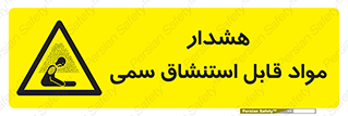 Warning , Inhalation , Toxic , Hazard , تنفس , ماده , بخارات سمی , خطر , 