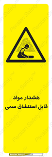 Warning , Inhalation , Toxic , Hazard , تنفس , ماده , بخارات سمی , خطر , 