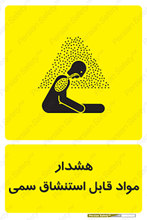 Warning , Inhalation , Toxic , Hazard , تنفس , ماده , بخارات سمی , خطر , 