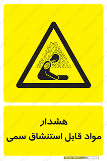 Warning , Inhalation , Toxic , Hazard , تنفس , ماده , بخارات سمی , خطر , 