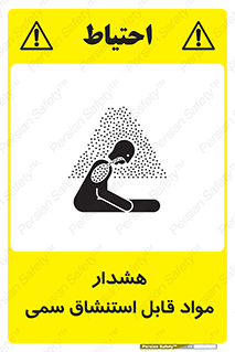 تابلوی ایمنی هشدار مواد قابل استنشاق سمی – طرح 10711
