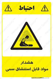 Warning , Inhalation , Toxic , Hazard , تنفس , ماده , بخارات سمی , خطر , 