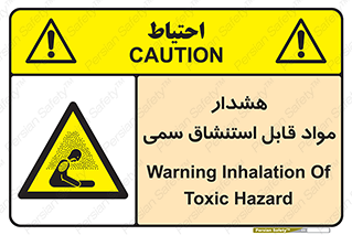Warning , Inhalation , Toxic , Hazard , تنفس , ماده , بخارات سمی , خطر , 